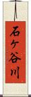 石ヶ谷川 Scroll