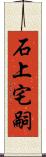 石上宅嗣 Scroll