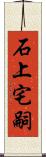 石上宅嗣 Scroll