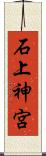 石上神宮 Scroll