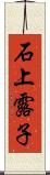 石上露子 Scroll