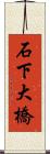 石下大橋 Scroll