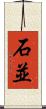 石並 Scroll