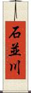 石並川 Scroll