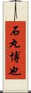 石丸博也 Scroll