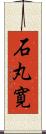 石丸寛 Scroll