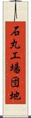 石丸工場団地 Scroll