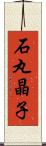 石丸晶子 Scroll