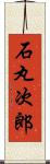 石丸次郎 Scroll