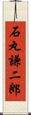 石丸謙二郎 Scroll