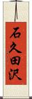 石久田沢 Scroll