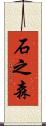 石之森 Scroll