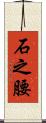 石之腰 Scroll