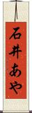 石井あや Scroll