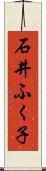 石井ふく子 Scroll