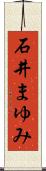 石井まゆみ Scroll