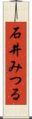 石井みつる Scroll