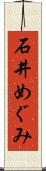 石井めぐみ Scroll