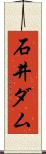 石井ダム Scroll