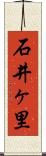 石井ヶ里 Scroll