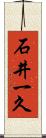 石井一久 Scroll
