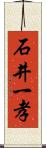 石井一孝 Scroll