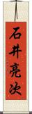 石井亮次 Scroll