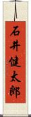 石井健太郎 Scroll