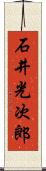 石井光次郎 Scroll