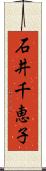 石井千恵子 Scroll