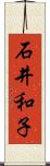 石井和子 Scroll
