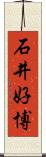 石井好博 Scroll