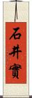 石井實 Scroll