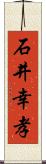 石井幸孝 Scroll