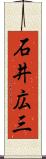 石井広三 Scroll