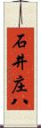 石井庄八 Scroll