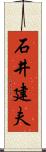 石井建夫 Scroll