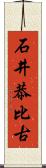 石井恭比古 Scroll