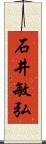 石井敏弘 Scroll