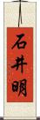 石井明 Scroll