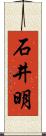 石井明 Scroll