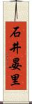 石井晏里 Scroll