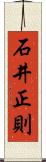 石井正則 Scroll