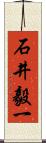 石井毅一 Scroll