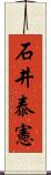 石井泰憲 Scroll