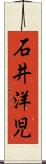 石井洋児 Scroll