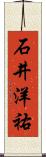 石井洋祐 Scroll