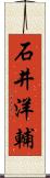 石井洋輔 Scroll