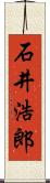 石井浩郎 Scroll