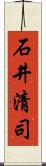 石井清司 Scroll